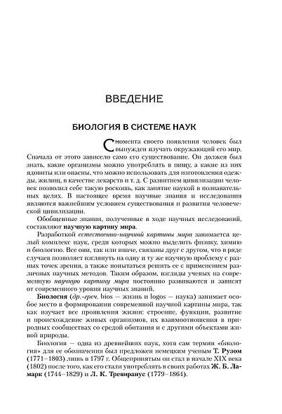 Биология для абитуриентов. Полный курс для ОГЭ, ЕГЭ и олимпиад школьного и городского уровней - фото 8