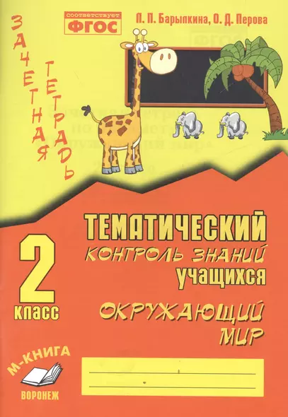 Зачетная тетрадь. Тематический контроль знаний учащихся. Окружающий мир 2 класс. ФГОС. - фото 1