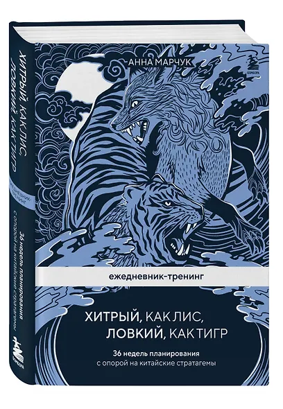 Ежедневник-тренинг "Хитрый, как лис, ловкий, как тигр. 36 недель планирования с опорой на китайские стратагемы - фото 3