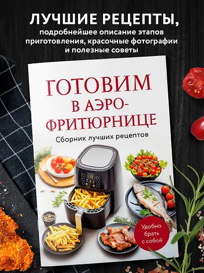 Готовим в аэрофритюрнице. Сборник лучших рецептов - фото 4