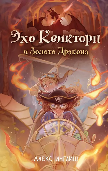 Эхо Квикторн и Золото Дракона (#2) - фото 1