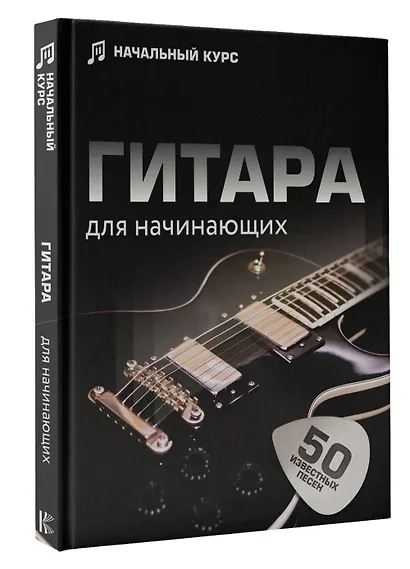 Гитара для начинающих. Пошаговый иллюстрированный самоучитель - фото 3