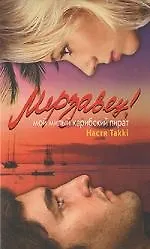 Мерзавец! Мой милый карибский пират - фото 1