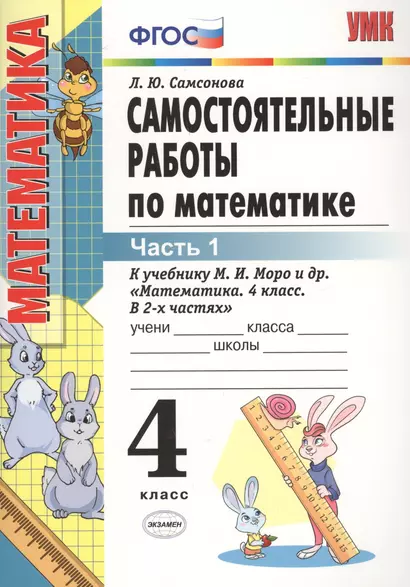 Самостоятельные работы по математике. 4 класс. В 2 частях. Часть 1: к учебнику М.И. Моро и др. ФГОС. 8-е изд., перераб. и доп. - фото 1