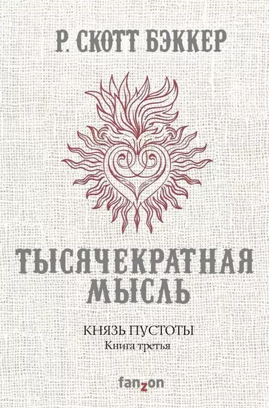 Князь Пустоты. Книга третья. Тысячекратная Мысль - фото 1