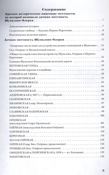 Шувалово-Озерки. Путеводитель с историями улиц и домов - фото 2