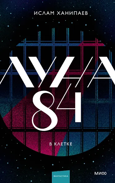Луна 84. В клетке - фото 1