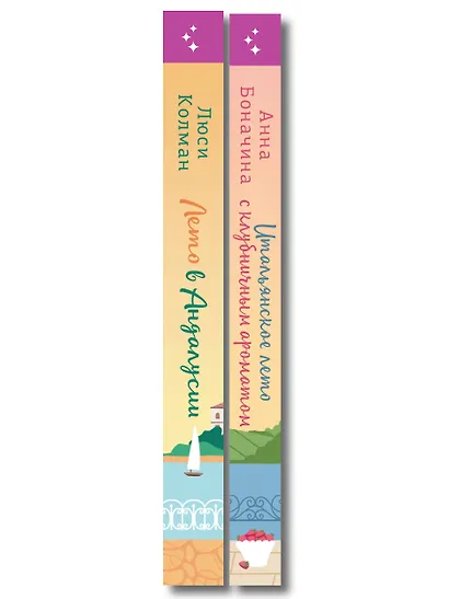 Комплект из 2-х книг: (Итальянское лето с клубничным ароматом + Лето в Андалусии) - фото 8
