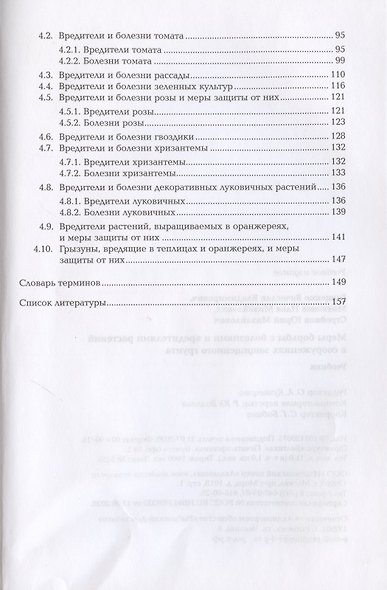 Меры борьбы с болезнями и вредителями растений в сооружениях защищенного грунта - фото 3