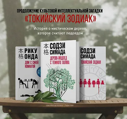 Японская головоломка (Комплект из 3 книг: "Двойник с лунной дамбы", "Дерево-людоед с Темного холма", "Дом с синей комнатой") - фото 5