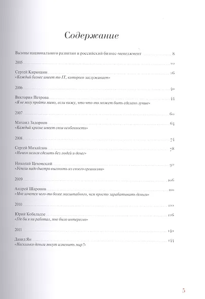 Время. Дела. Люди. 2005-2014. Лучшие из ТОП-1000 российских менеджеров - фото 2