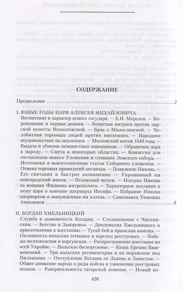 История России. Алексей Михайлович и его ближайшие преемники. Вторая половина XVII века - фото 3