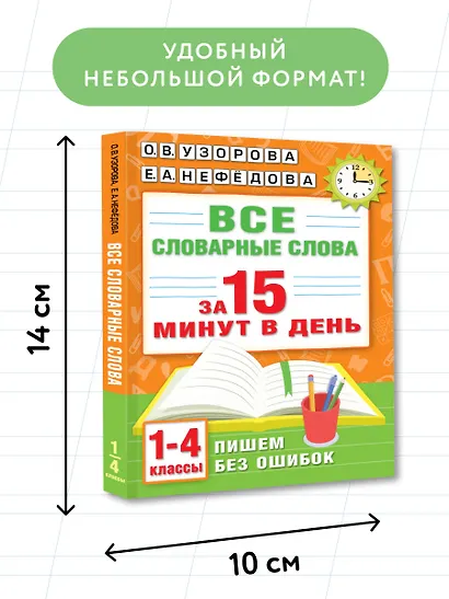 Все словарные слова за 15 минут в день. 1-4 классы - фото 7