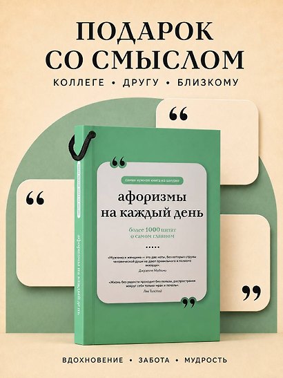 Афоризмы на каждый день. Книга на шнурке - фото 7