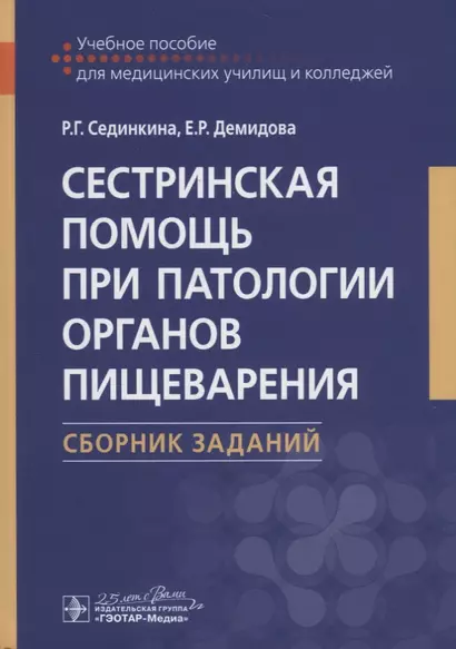 Сестринская помощь при патологии органов пищеварения. Сборник заданий. Учебное пособие - фото 1