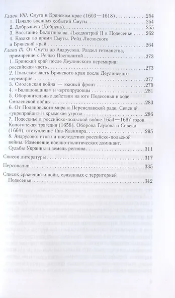 От Чернигова до Смоленска. Военная история юго­западного русского порубежья с древнейших времен до ХVII в. - фото 4