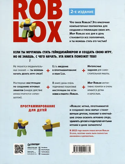Roblox: играй, программируй и создавай свои миры. 2-е изд. - фото 4