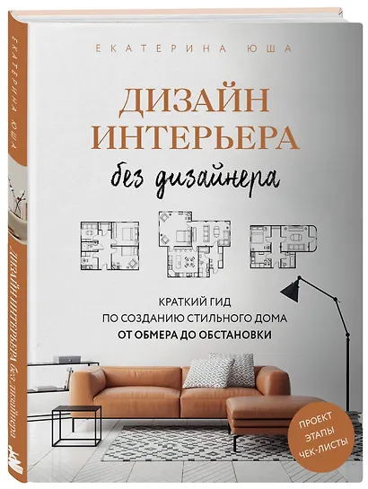 Дизайн интерьера без дизайнера. Краткий гид по созданию стильного дома от обмера до обстановки - фото 3