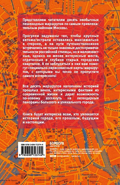 Москва пешком. Самые интересные прогулки по столице. 2 -е изд. испр. и доп. - фото 2