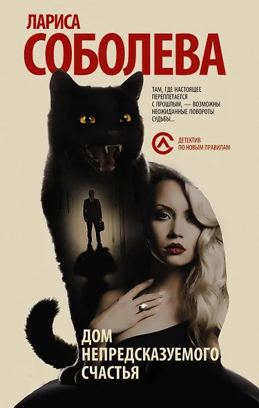 Дом непредсказуемого счастья: роман - фото 1