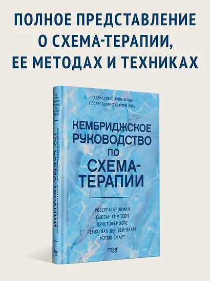 Кембриджское руководство по схема-терапии - фото 4