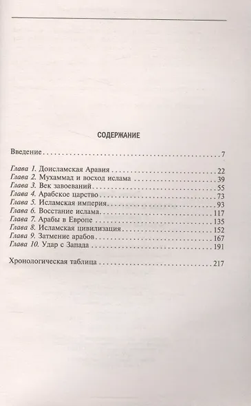 Арабы в мировой истории. С доисламских времен до распада колониальной системы - фото 2