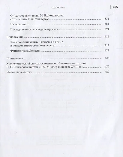 Московский акцент. Г.Ф. Миллер и Москва XVIII века - фото 4