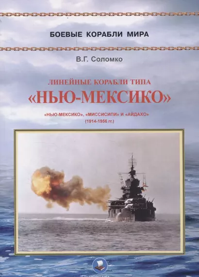 Линейные корабли типа "Нью-Мексико". "Нью-Мексико",  "Мисисипи"и "Айдахо" (1914-1956 гг.) - фото 1