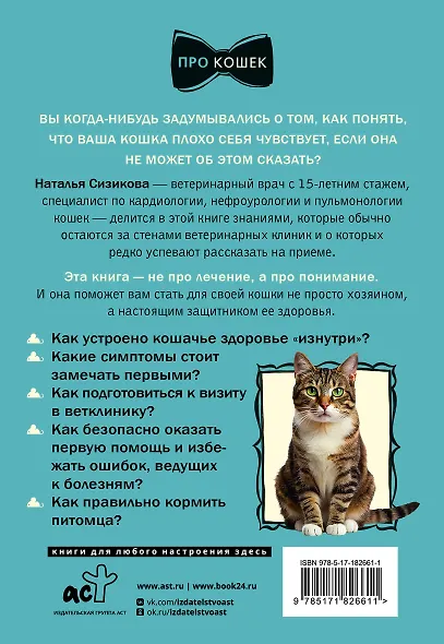 Про здоровье кошки. От ветеринарного врача, влюбленного в свою работу - фото 2