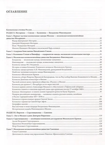 Вылит сей колокол в царствующем граде Москве. История московских колокололитейных заводов ХVIII – начала XX в. - фото 2