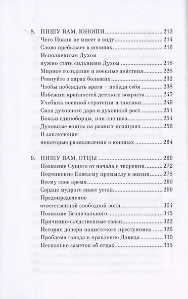 Возрастайте! Пишу вам дети, подростки, юноши и отцы - фото 4