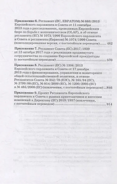 Региональные механизмы противодействия правонарушениям в финансовой сфере: В 2-х частях: Часть I. Европейский союз и противодействие правонарушениям в финансовой сфере: Учебное пособие - фото 5