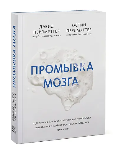 Промывка мозга. Программа для ясного мышления, укрепления отношений с людьми и развития полезных привычек - фото 3