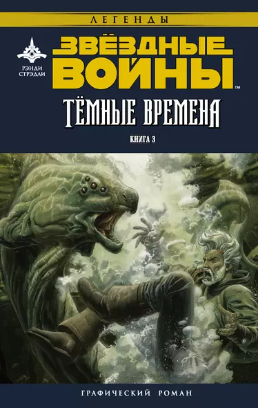 Звёздные войны. Темные времена. Книга 3 : графический роман - фото 1