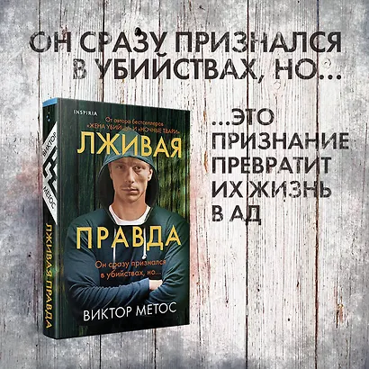 Лживая правда - фото 4