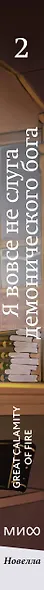 Я вовсе не слуга демонического бога. Том 2 - фото 12