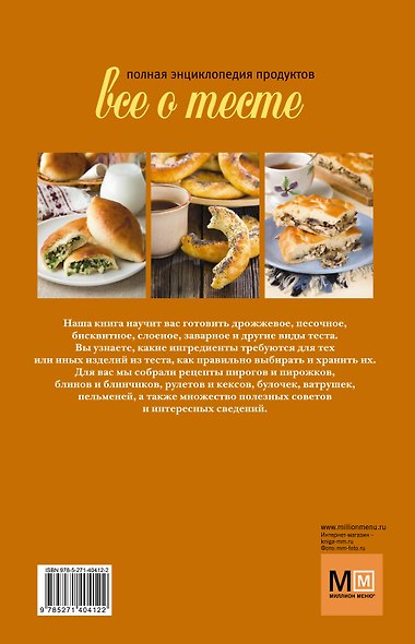 Все о тесте Полная энциклопедия продуктов (супер) (ММпб) - фото 2