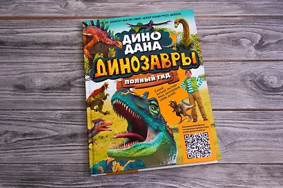 Динозавры. Полный гид - фото 7
