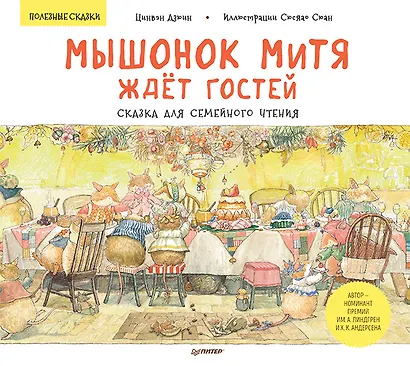 Мышонок Митя ждёт гостей. Сказка для семейного чтения. Памятка для родителей - внутри под QR-кодом! Полезные сказки - фото 1