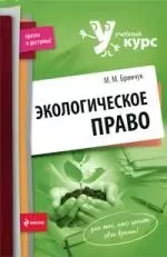 Экологическое право : учеб. пособие - фото 1