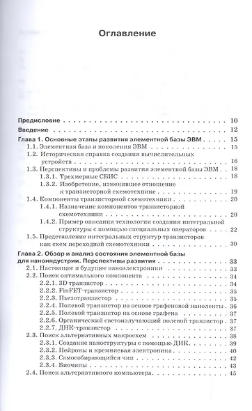 Наноэлектроника и схемотехника. Часть 1. Учебник - фото 2