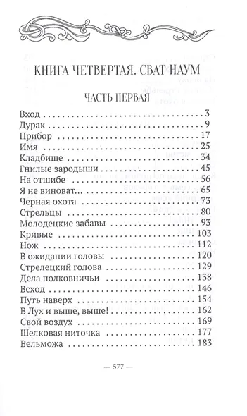 Пойди туда, не знаю куда. Книга четвертая. Сват Наум - фото 2
