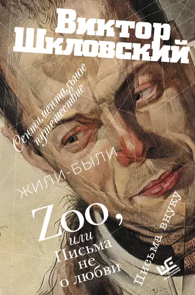 Zoo, или Письма не о любви. Сентиментальное путешествие. Жили-были. Письма внуку - фото 1