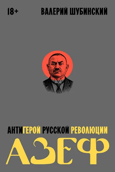 Азеф. Антигерой русской революции - фото 1