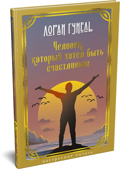 Человек, который хотел быть счастливым - фото 3