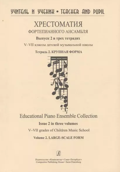 Хрестоматия фортепианного  ансамбля. Выпуск 2.  V–VII классы детской музыкальной школы. Тетрадь. 2.  Крупная форма - фото 1