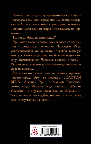 Запретные боги Руси. Ложь и правда о Русском Язычестве - фото 2