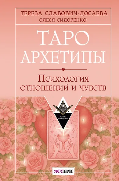 Таро Архетипы. Психология отношений и чувств - фото 1