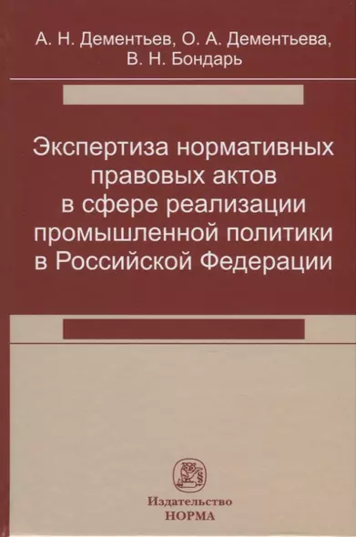 Экспертиза нормативных правовых актов в сфере реализации промышленной политики в Российской Федерации - фото 1