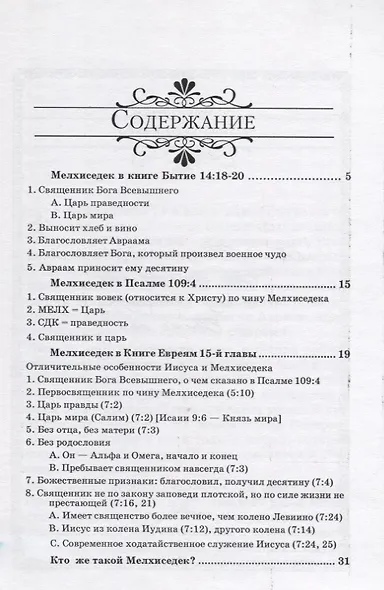 Мелхиседек… царь праведности и мира. - фото 2